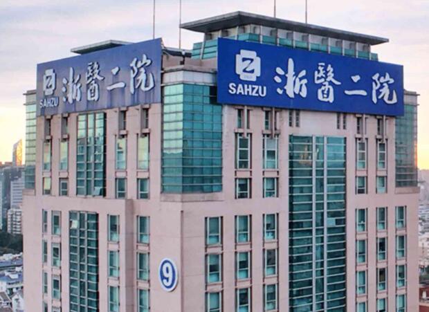 浙江大學(xué)醫(yī)學(xué)院附屬第二醫(yī)院.jpg