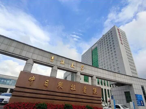 吉林大學中日聯(lián)誼醫(yī)院.jpg