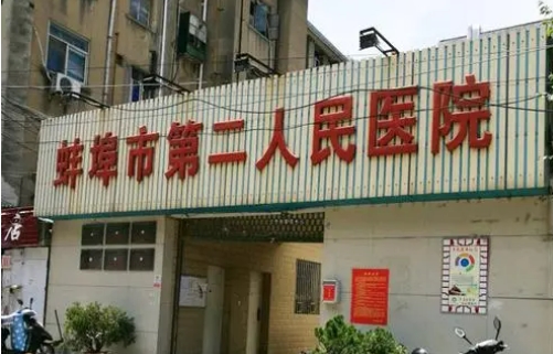 安徽蚌埠市第二人民醫(yī)院眼科.jpg