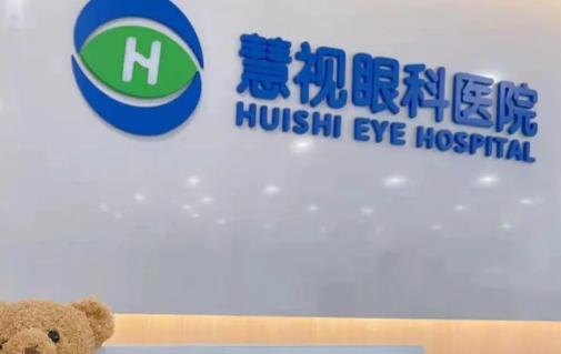 安徽慧視眼科醫(yī)院.jpg