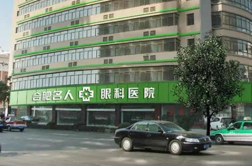 合肥名人眼科醫(yī)院.jpg