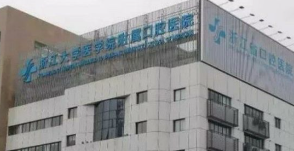 浙江大學(xué)醫(yī)學(xué)院附屬口腔醫(yī)院醫(yī)生技術(shù)好，得到患者好評