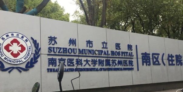 蘇州市立醫(yī)院口腔科行不行？具體看醫(yī)生、評價、服務等