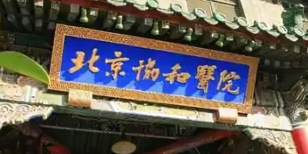 北京醫(yī)院口腔方面推薦！中國(guó)醫(yī)學(xué)科學(xué)院北京協(xié)和醫(yī)院口腔科到底怎么樣？