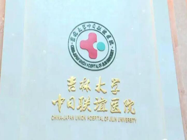 吉林大學中日聯(lián)誼醫(yī)院.jpg