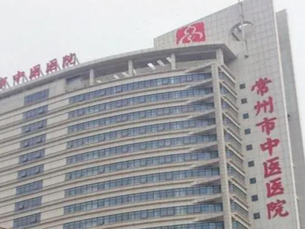 常州市中醫(yī)醫(yī)院.jpg