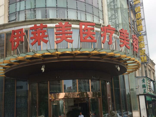 荊州伊萊美醫(yī)療美容.jpg