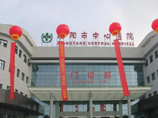 襄陽(yáng)市中心醫(yī)院.jpg