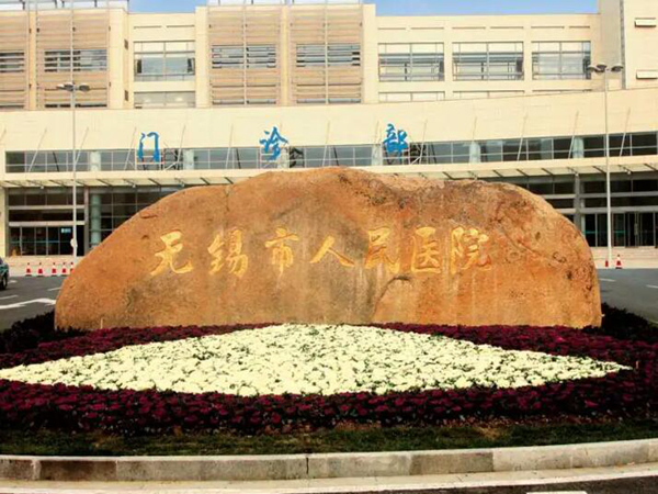 無錫市人民醫(yī)院口腔科.jpg