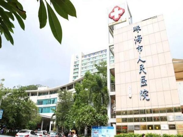珠海市人民醫(yī)院.jpg