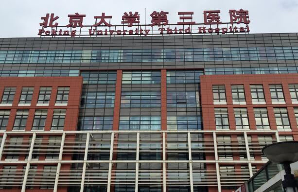 北京大學第三醫(yī)院.jpg
