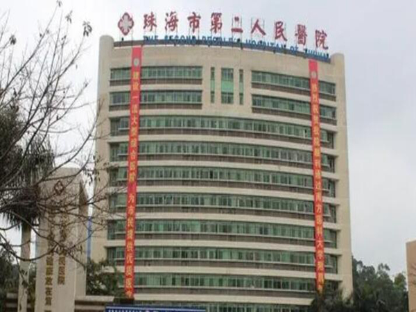 珠海市第二人民醫(yī)院.jpg