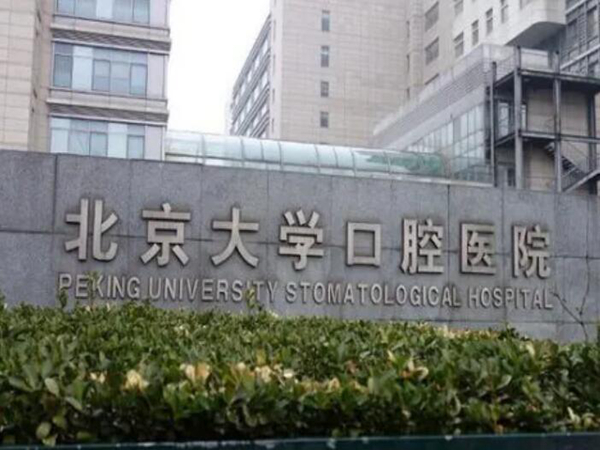 首都醫(yī)科大學附屬北京口腔醫(yī)院.jpg