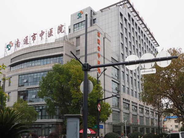 南通市中醫(yī)院.jpg