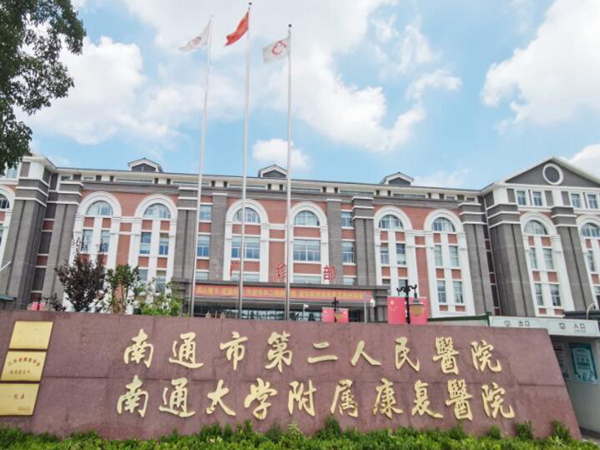 南通大學(xué)第二附屬醫(yī)院.jpg