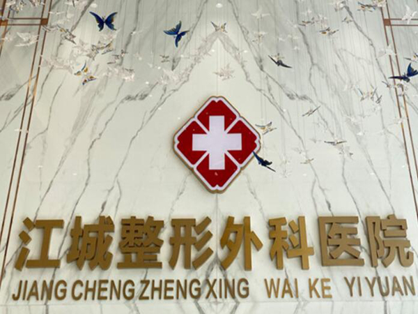 武漢江城整形醫(yī)院.jpg