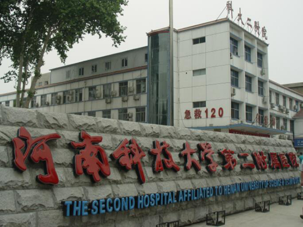 河南科技大學(xué)第二附屬醫(yī)院.jpg
