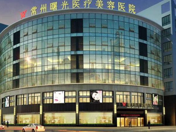 常州曙光醫(yī)療美容診所.jpg