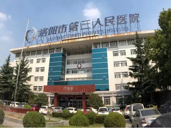 洛陽市第三人民醫(yī)院.jpg