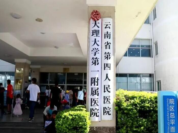 大理大學(xué)第一附屬醫(yī)院.jpg