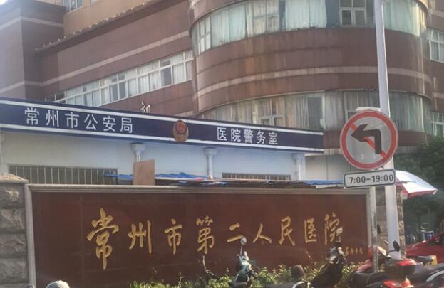 常州第二人民醫(yī)院.jpg