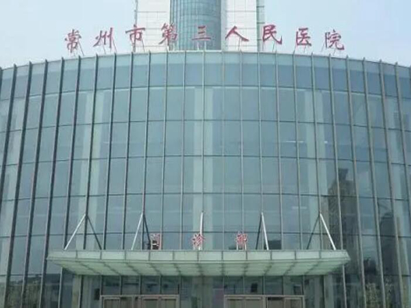 常州市第三人民醫(yī)院眼科.jpg