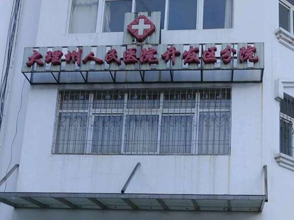 大理州人民醫(yī)院.jpg