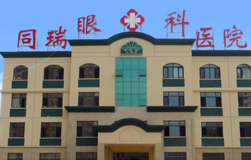 衡水同瑞眼科醫(yī)院.jpg