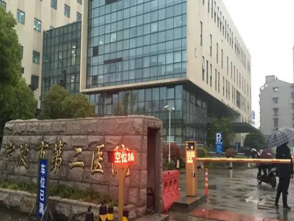 寧波市第二醫(yī)院1.jpg