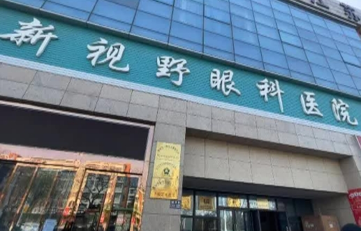 北京新視野眼科.jpg