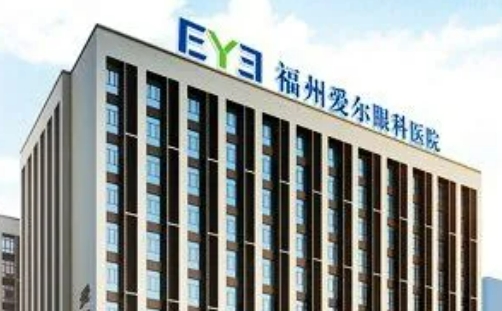 福州愛爾眼科醫(yī)院眼科.jpg