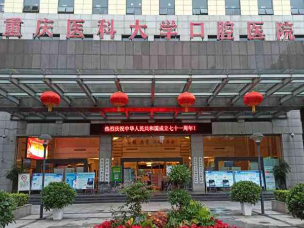 重慶醫(yī)科大學(xué)附屬口腔醫(yī)院.jpg
