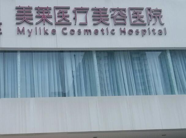 美萊醫(yī)療美容.jpg