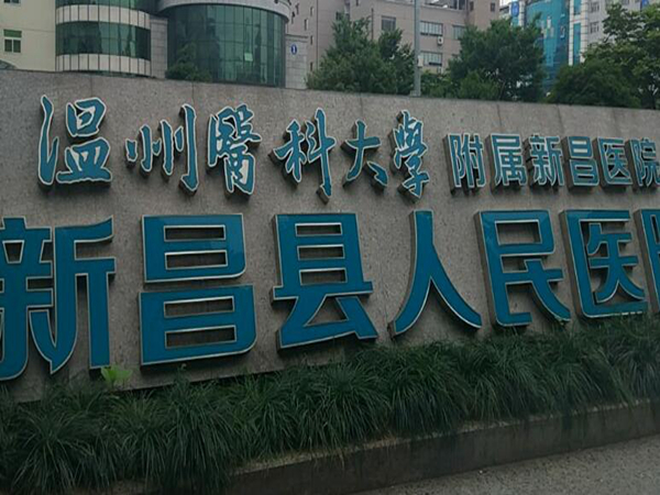 紹興新昌縣人民醫(yī)院.jpg