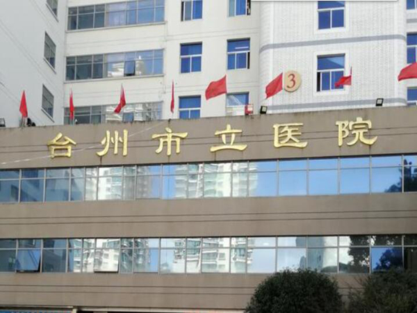 臺(tái)州市立醫(yī)院.jpg
