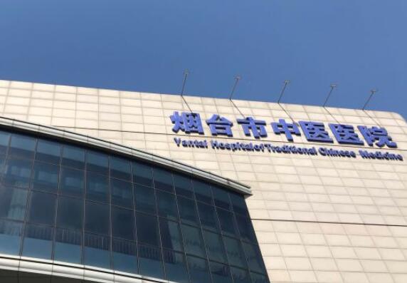 煙臺中醫(yī)醫(yī)院3.jpg