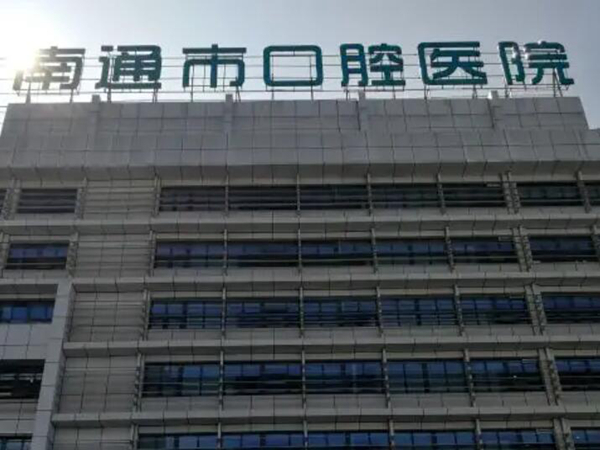 南通市口腔醫(yī)院.jpg