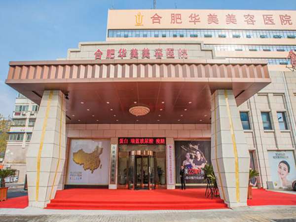 合肥華美整形外科醫(yī)院.jpg