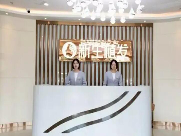 鄭州新生毛發(fā)醫(yī)院.jpg