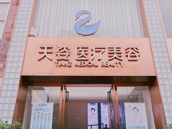 恒博天姿醫(yī)療美容.jpg