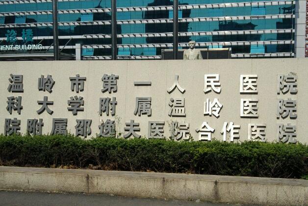 溫嶺市第一人民醫(yī)院.jpg