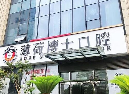 南通薄荷博士口腔門診部2.jpg 南通薄荷博士口腔門診部2.jpg