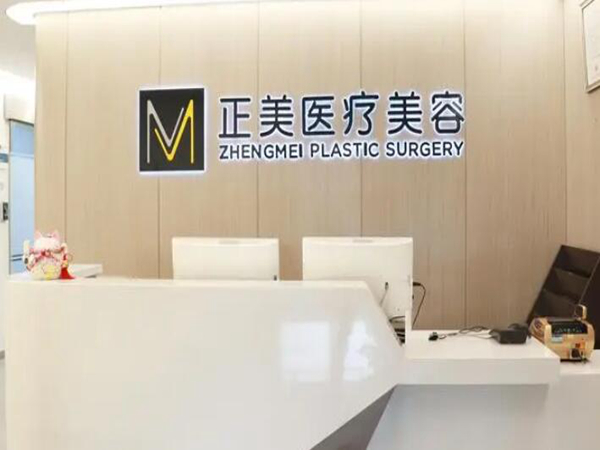 北京正美醫(yī)療美容診所.jpg