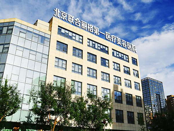 北京聯(lián)合麗格第一醫(yī)療美容醫(yī)院.jpg