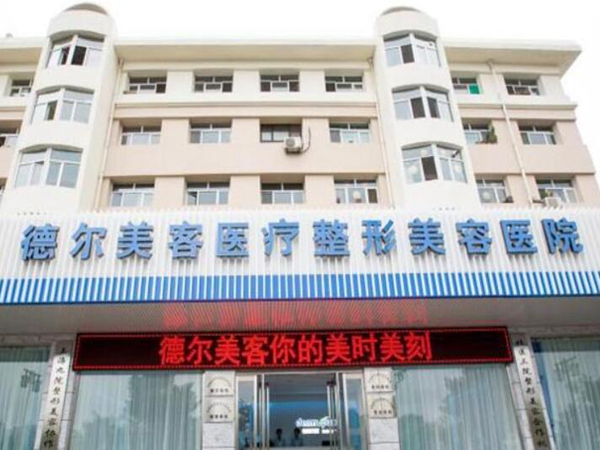 大同德爾美客醫(yī)療美容醫(yī)院.jpg