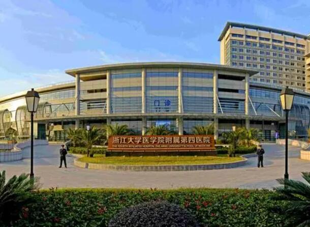浙江大學(xué)醫(yī)學(xué)院附屬第四醫(yī)院.jpg