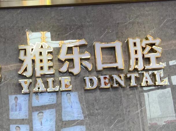 雅樂口腔.jpg 雅樂口腔.jpg