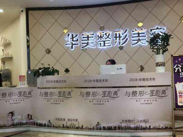 深圳華美醫(yī)療整形美容門診部.jpg