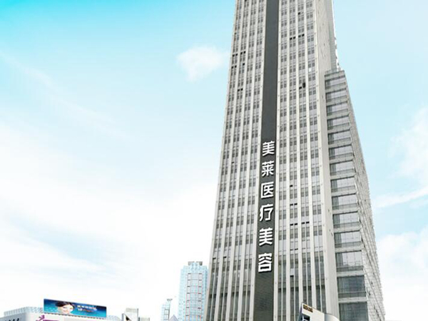 佛山美萊醫(yī)療美容整形醫(yī)院.jpg
