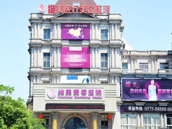 紹興維美醫(yī)療美容醫(yī)院.jpg